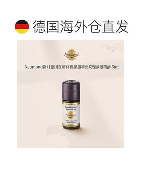 欧洲直邮Neumond新月德国有机保加利亚玫瑰 蒸馏精油精油5ml正品