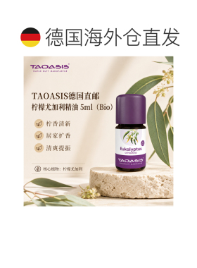 欧洲直邮TAOASIS德国柠檬尤加利精油 5ml（Bio）正品