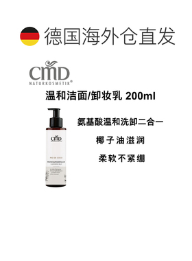 欧洲直邮德国CMD 有机椰子温和洁面乳/卸妆乳 200ml正品