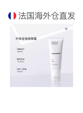 欧洲直邮Mesoestetic美斯蒂克 bodyshock纤体走珠按摩霜200ml正品