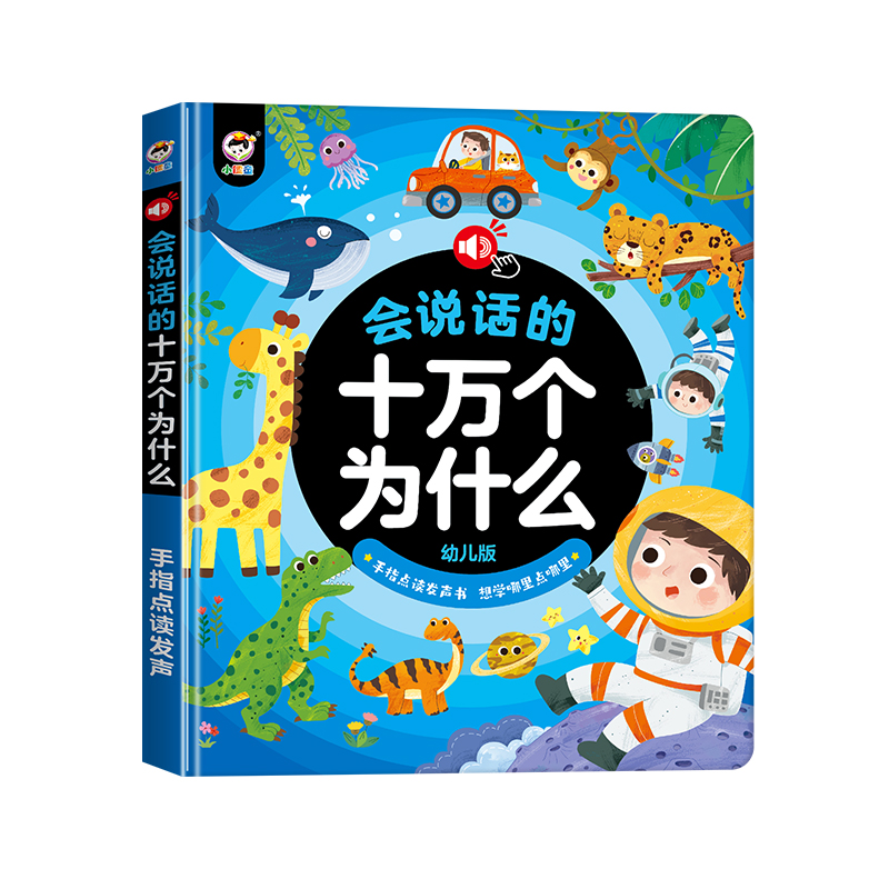 会说话的早教有声书十万个为什么点读发声学习机启蒙2幼儿童3玩具 - 图0