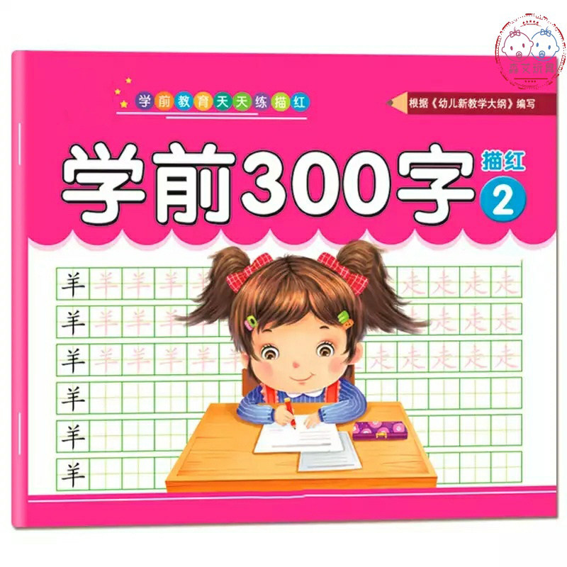 300字幼儿园汉字3-6岁练描红本 森艾模玩描红本/涂色本