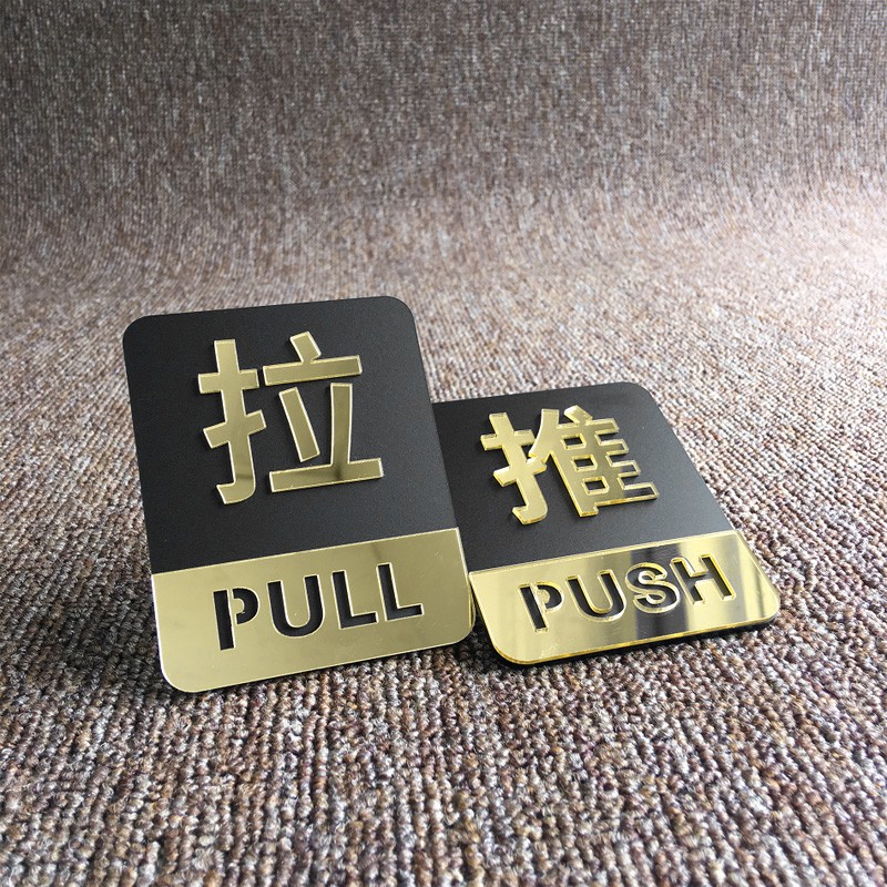 亚克力推拉标识牌标志牌高档拉门双层镜面立体个性创意酒店宾馆饭店玻璃推拉门贴纸推拉牌子提示牌左右移定制 - 图3