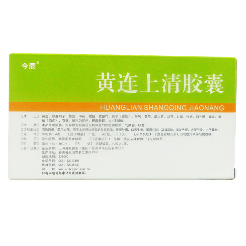 今辰黄连上清胶囊10粒*2板/盒 清热通便 头晕 口舌生疮 牙龈肿痛