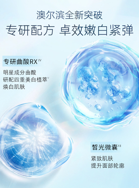 【双11立即抢购】澳尔滨雅思净白亮颜美白精华祛斑紧致护肤