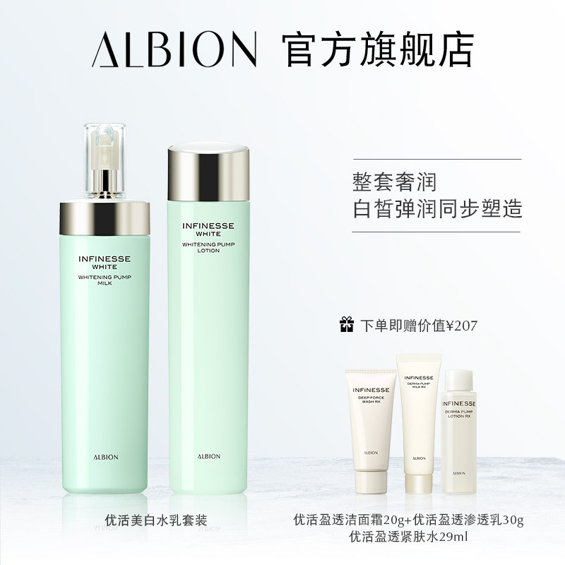 albion /澳尔滨优活明星润白套装 ALBION澳尔滨面部护理套装