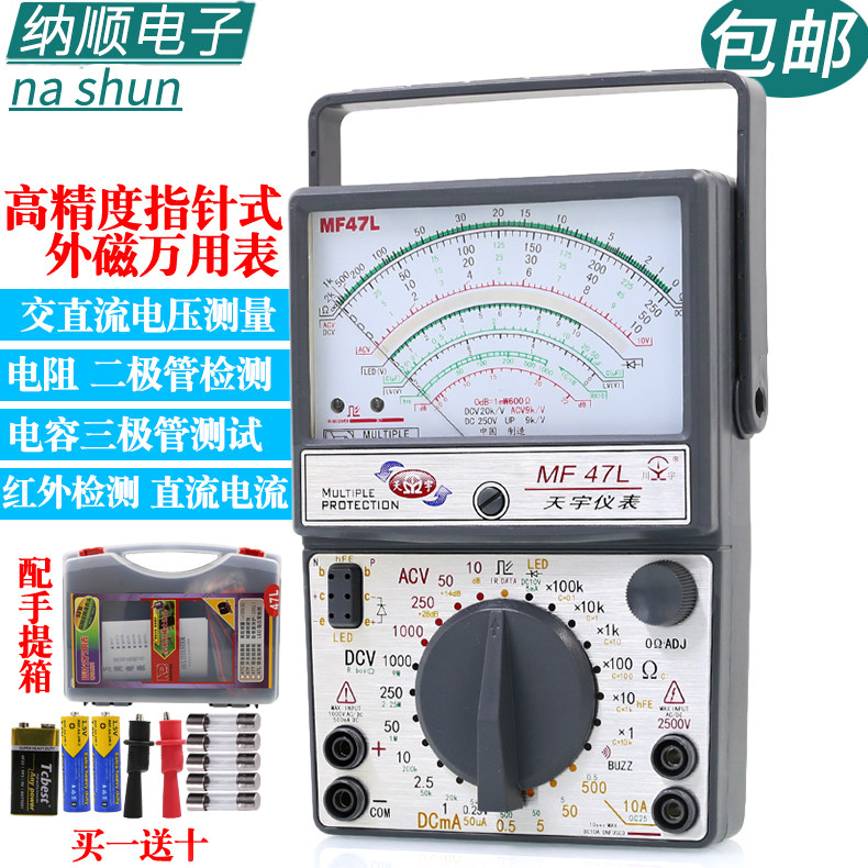 南京天宇mf47l47c 47t高精度全外磁 纳顺五金万用表