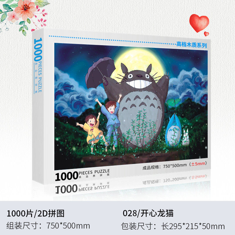 宫崎骏卡通动漫拼图成年益智力玩具 口锋玩具拼图/拼板