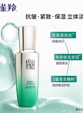 百雀羚紧致抗初老精华液买一送一