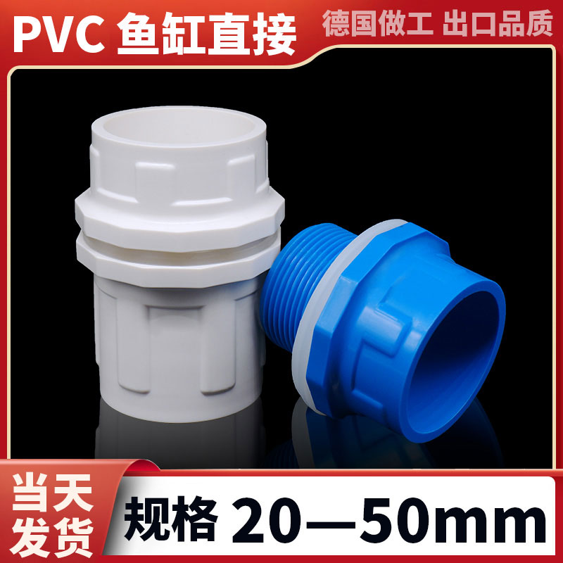 pvc鱼缸上下水直接管件给水管配件接头大全专用连接件接口加厚50 - 图0