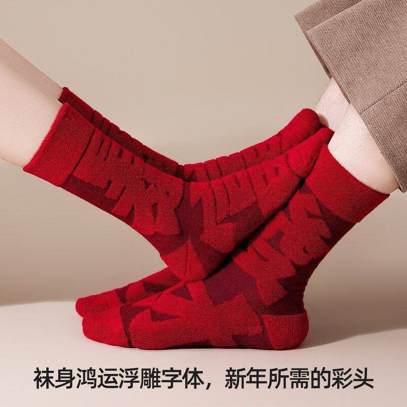 红袜新春新疆棉袜中筒寓意过年鸿运浮雕同款男女袜保暖秋冬本命年,淘宝优惠券,粉丝福利购,淘宝优惠卷
