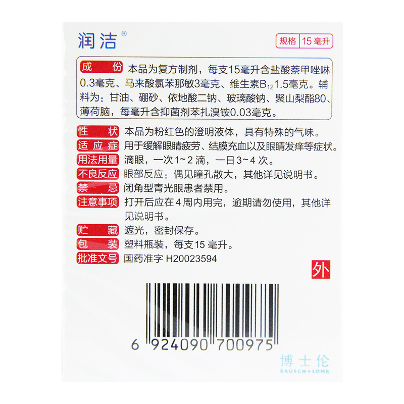 润洁博士伦萘敏维滴眼液15ml缓解眼疲劳结膜充血眼睛发痒眼药水 - 图2