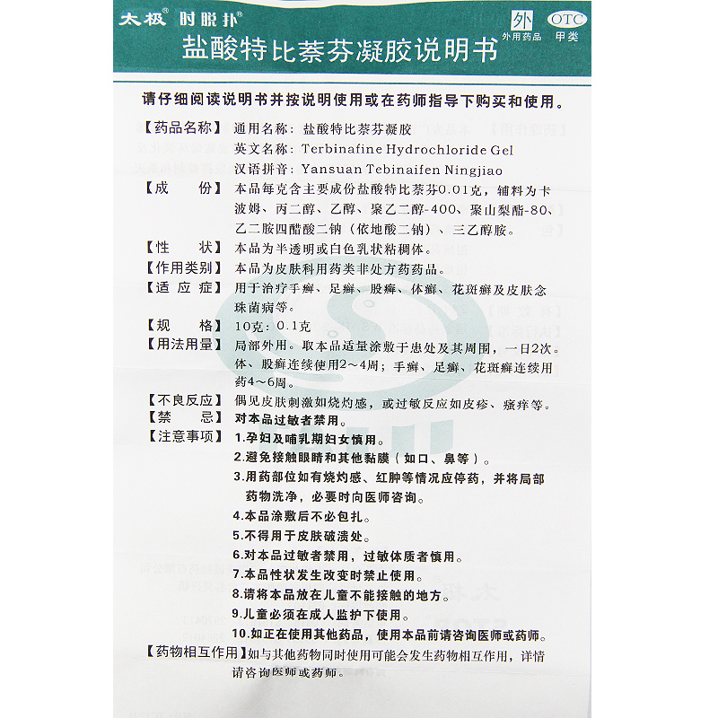 太极盐酸特比萘芬凝胶20g治脚气药膏真菌感染脚癣手足癣脚藓体癣 - 图3