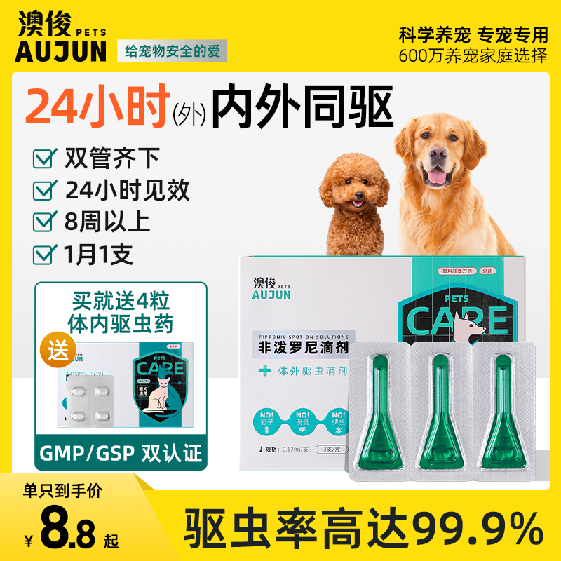 澳俊狗狗驱虫药体内外一体犬用宠物幼犬小狗非泼罗尼滴剂阿苯达唑