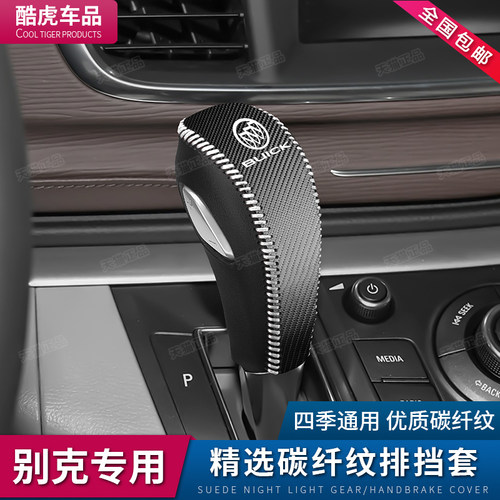 11至23款别克GL8专用档把套GL8胖头鱼档杆位保护套内饰改装排挡套 - 图2