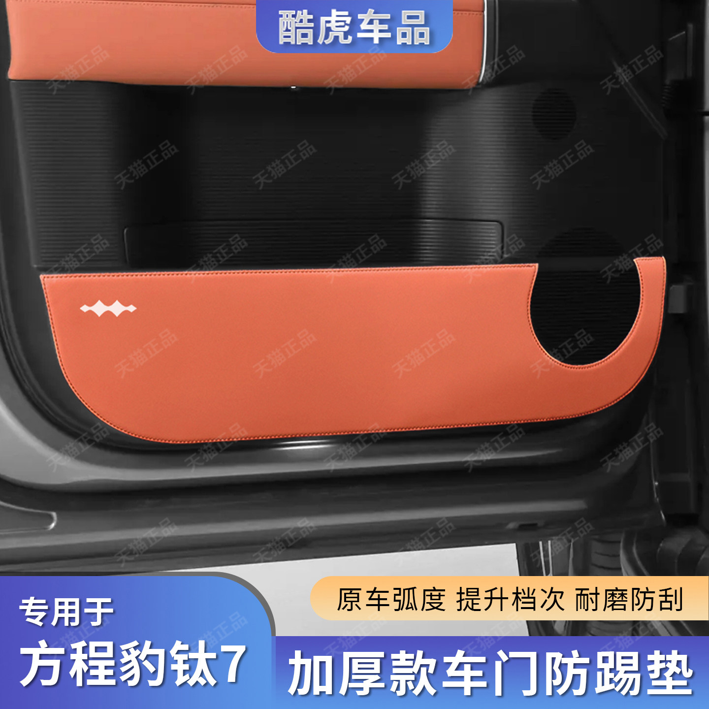方程豹钛7车门防踢垫汽车门板升级加厚皮革保护贴钛7内饰改装用品,淘宝优惠券,粉丝福利购,淘宝优惠卷