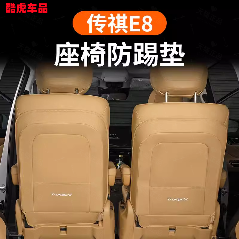 专用传祺E8座椅靠背防踢垫二排后坐椅防刮保护皮革垫汽车内饰改装,淘宝优惠券,粉丝福利购,淘宝优惠卷