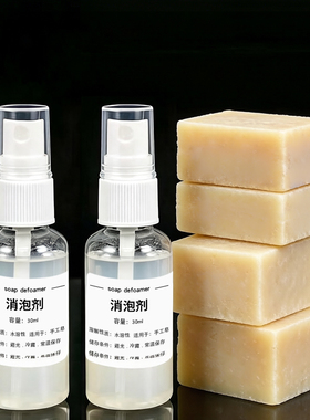 手工皂消泡剂DIY香薰石膏通用