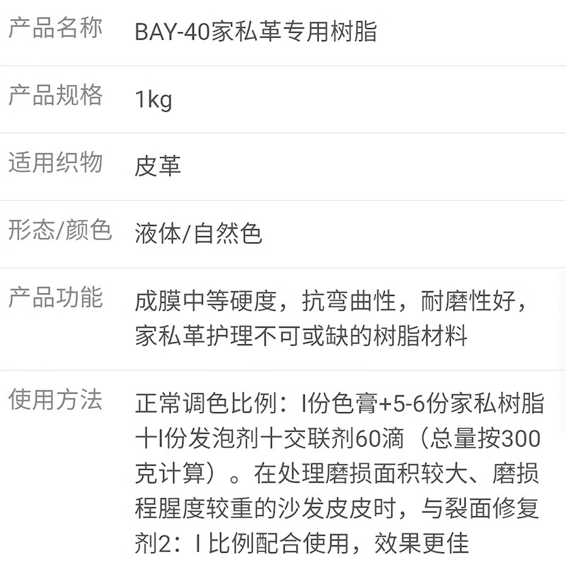 北京修复包邮地板蜡洁宝家私革专用树脂BAY401KG皮革沙发剂成膜厚 - 图2