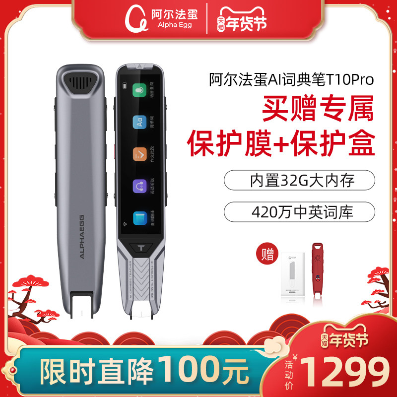 【新年礼物】阿尔法蛋ai单词笔扫读笔 阿尔法蛋电子辞典