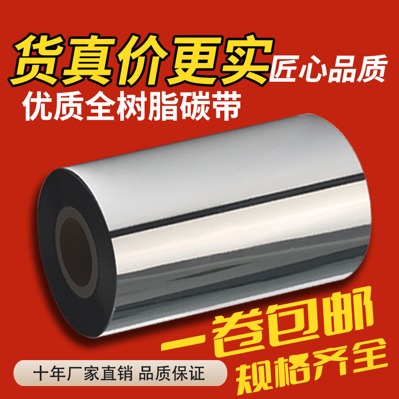 全树脂基碳带110mm*300mPET热转印条码打印机铜版纸不干胶标签纸碳带卷50 60 70 80 90 100 110条码打印机-图0