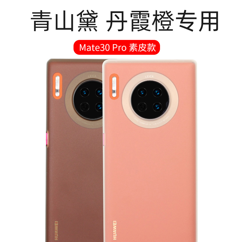 适用于华为mate30pro手机壳pro素皮版mate30专用款5G磨砂mate30e透明防摔超薄硬壳青山黛丹霞橙全包防指纹软-图0