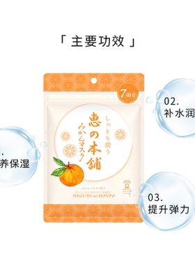 惠之本铺温泉水柑橘深层保湿面膜