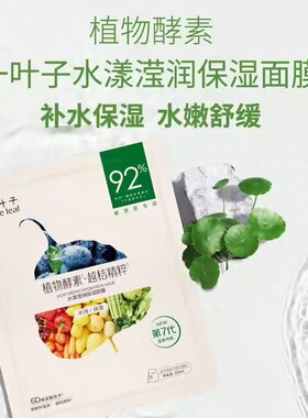 一叶子植物酵素面膜补水保湿舒缓修护水润紧致水漾滢润面膜贴正品
