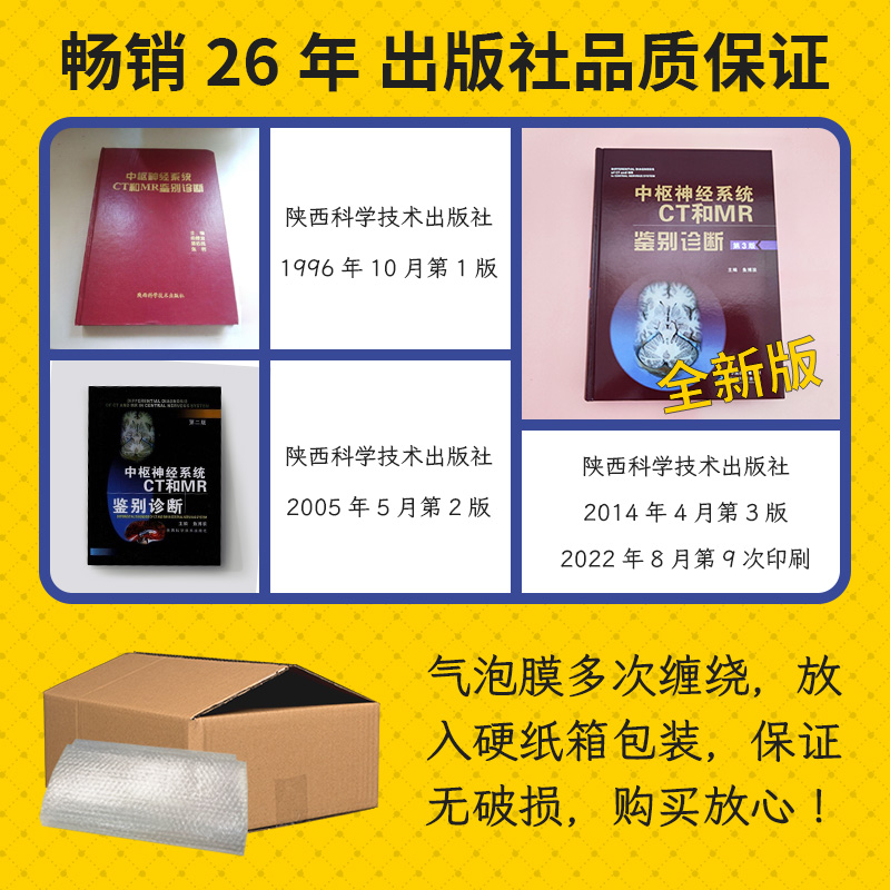 中枢神经系统CT和MR鉴别诊断 第3版 鱼博浪 影像医学疾病颅脑核磁共振超声内科学诊断层解剖学图谱手册检查中枢神经医学影像学书籍 - 图3