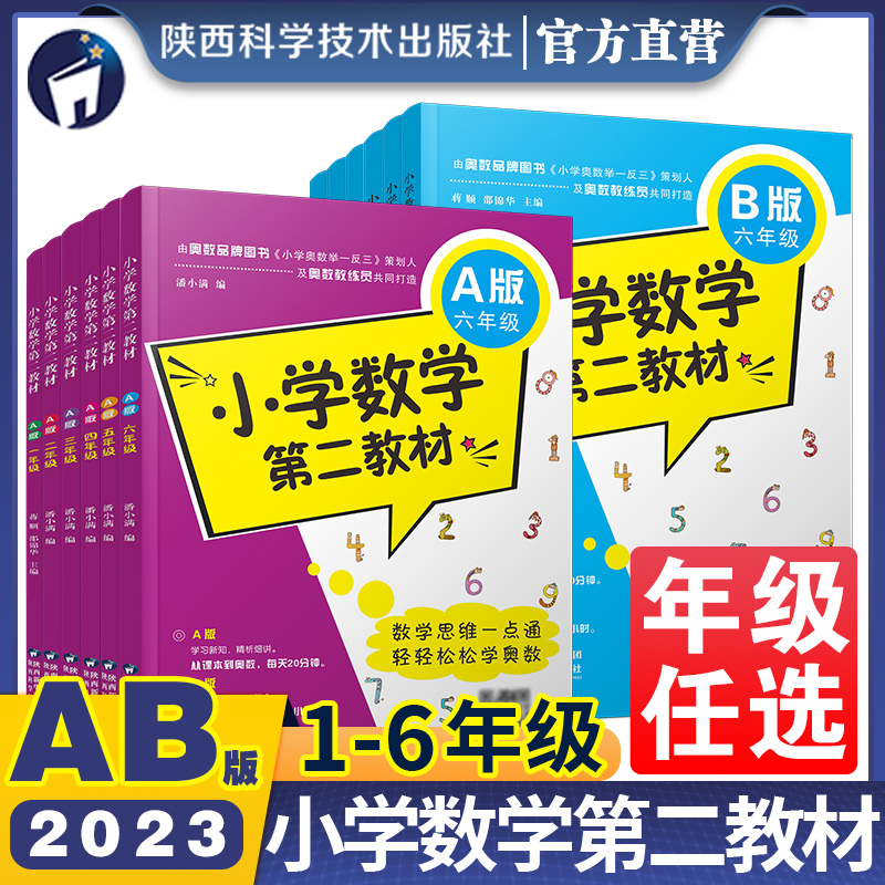【年级任选】2023小学数学第二教材A版B版一二三四五六年级上册下册奥数举一反三从课本到奥数同步训练