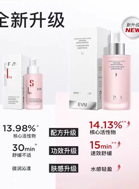 EVM小红瓶B5修护精华液