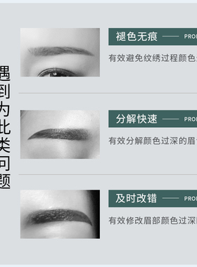 纹眉及时改错液褪色剂
