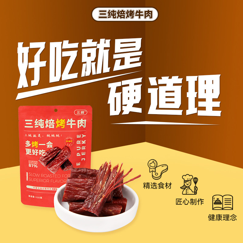 三纯手撕正宗健身吃的风干牛肉干 三纯牛肉类