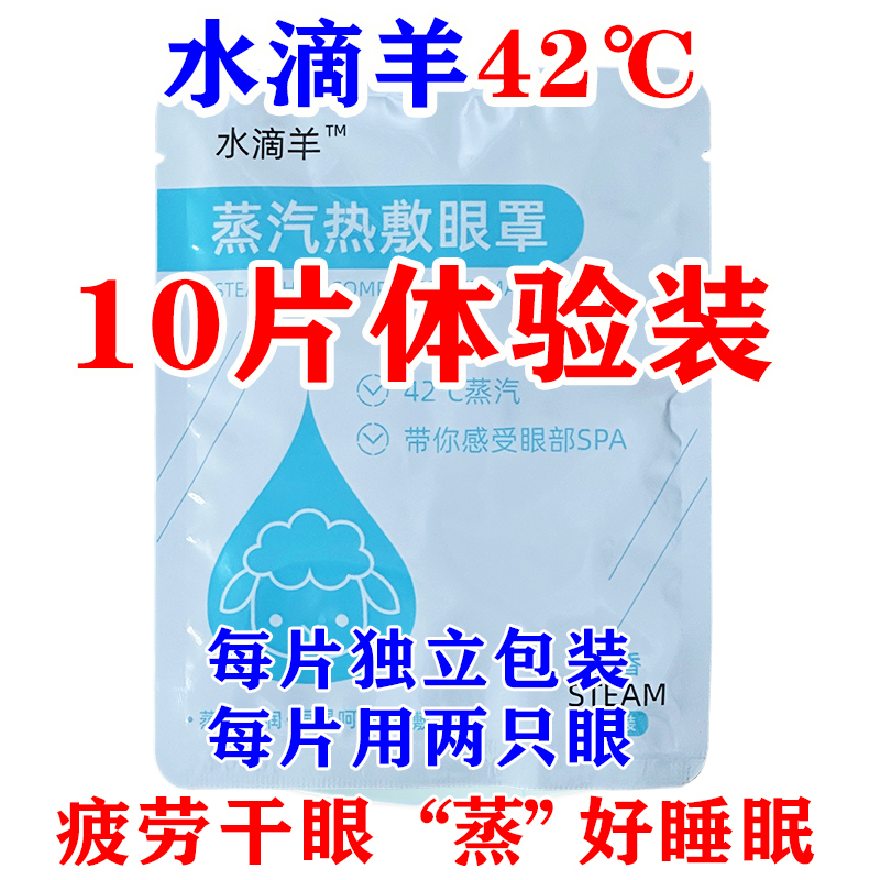 水滴羊中温热敷蒸汽眼罩疲困劳干涩眼睡眠遮光42℃睑板腺热敷贴-图1