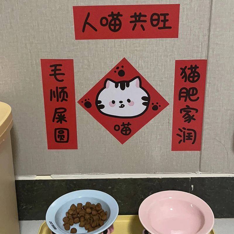 宠物猫咪对联贴纸新年喜庆猫窝春联猫别墅布置乔迁猫笼子装饰,淘宝优惠券,粉丝福利购,淘宝优惠卷