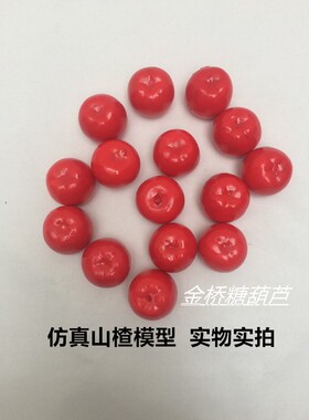 仿真冰糖葫芦山楂水果