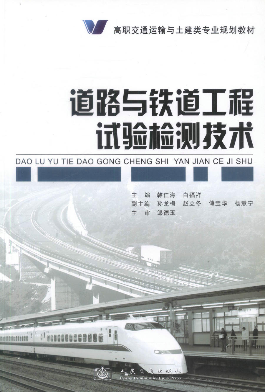 正版现货道路与铁道工程试验检测技术 高职交通运输与土建类专业规划教材9787114073564韩仁海编著人民交通出版社股份有限公司 - 图0