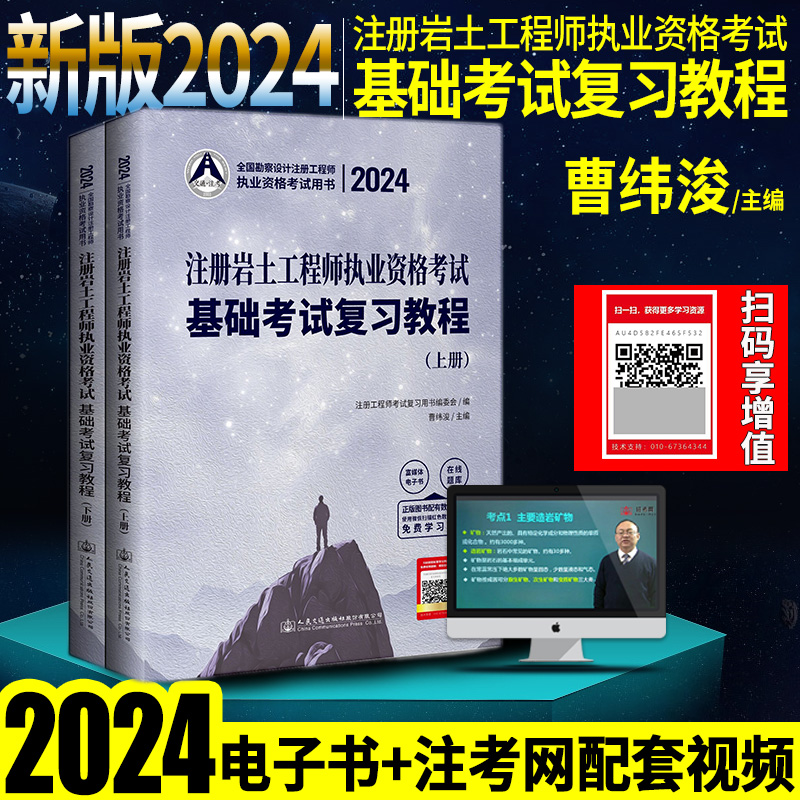 新版2024年注册岩土工程师基础考试教材曹纬浚编注册岩土工程师执业资格考试基础考试复习教程 上下册用书土木工程师 - 图1