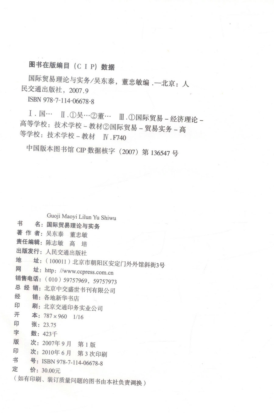 正版现货 国际贸易理论与实务 高职高专物流管理专业 国际贸易理论 吴东秦 董忠敏 编著 人民交通出版社股份有限公司 - 图1