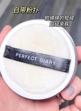 完美日记羽缎粉饼控油定妆散粉