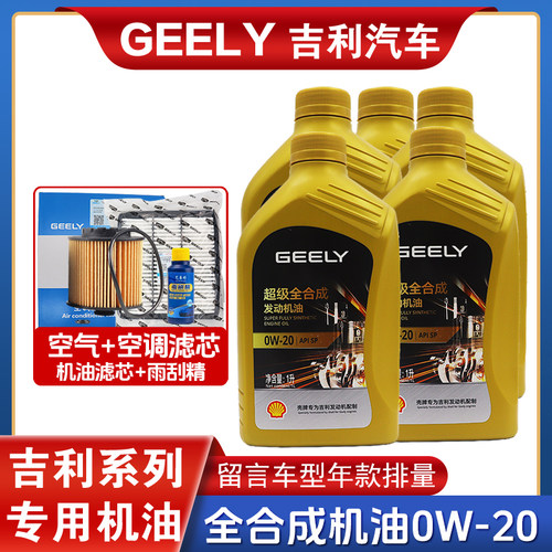 吉利专用全合成机油0W20缤越博瑞GE嘉际ICON星越缤瑞帝豪GS远景GL - 图3