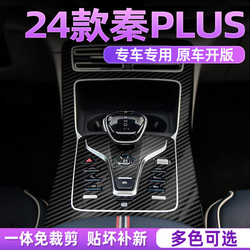 比亚迪秦plusdmi内饰保护膜dmi贴膜plus贴纸中控贴plusev黑武士 - 图1