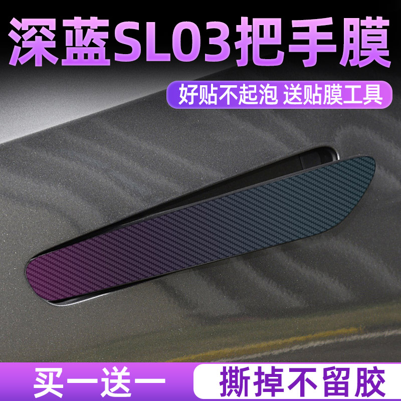 长安深蓝sl03/S7车门把手防刮贴配件专用改装汽车用品装饰件拉手