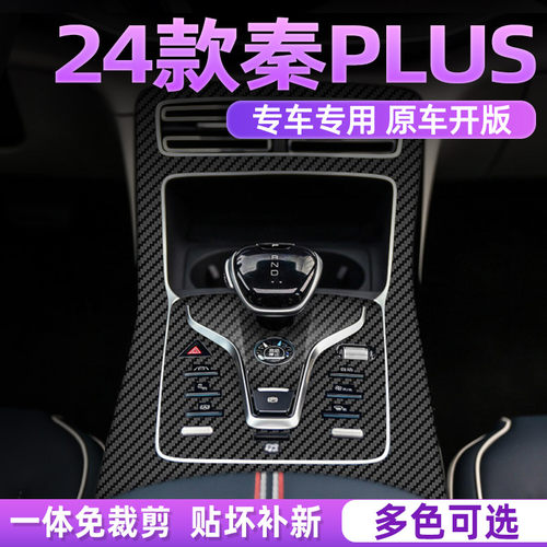 比亚迪秦plusdmi内饰保护膜dmi贴膜plus贴纸中控贴plusev黑武士 - 图0