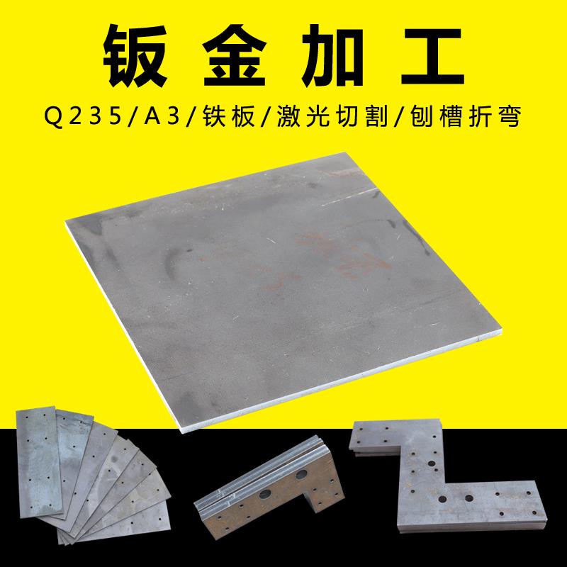 Q235铁板加工定做 切零激光切割折弯打孔A3碳钢板冷轧板0.5-100mm