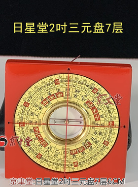 原装日星堂2寸迷你口袋罗盘方便