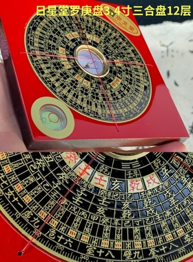 台湾日星堂罗盘三元三合盘综合盘