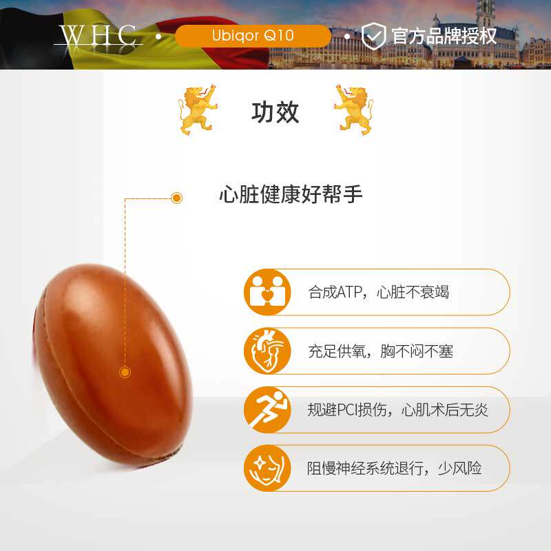  WHC海外辅酶Q10