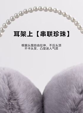 珍珠保暖耳罩加厚毛绒防寒耳捂子