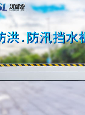 汉盛龙防汛防洪铝合金挡水板地下车库地下室防水挡板货期1-7天